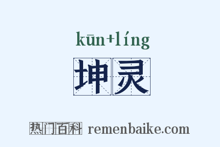 坤灵是什么意思的图片